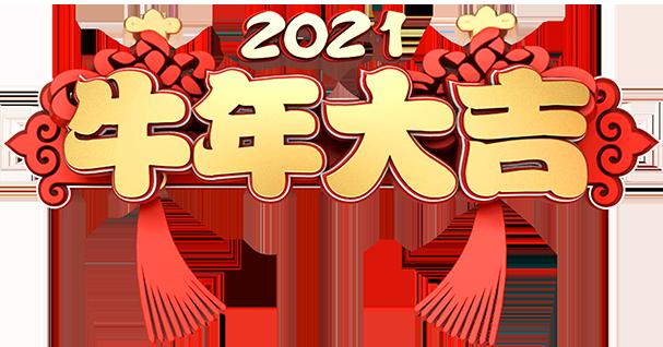 洛陽草莓视频成人APP草莓视频官网材料有限公司祝大家新年快樂